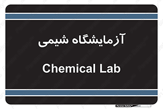 تابلوی ایمنی آزمایشگاه شیمی – طرح 12134
