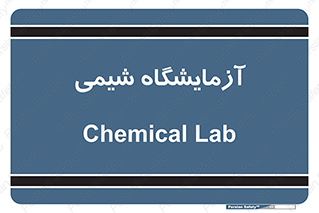 chemic , لابراتور , 