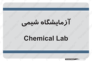 chemic , لابراتور , 