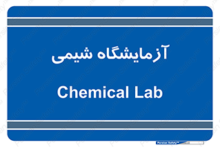 chemic , لابراتور , 
