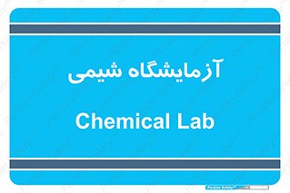 chemic , لابراتور , 