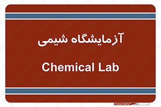 chemic , لابراتور , 