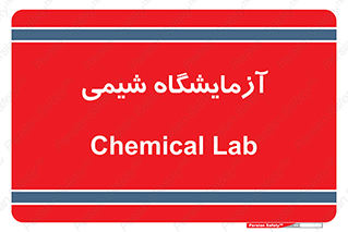 chemic , لابراتور , 