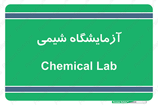 chemic , لابراتور , 