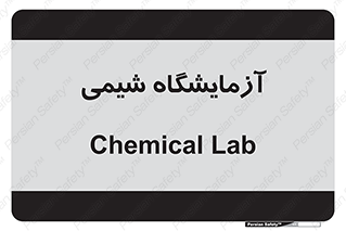 chemic , لابراتور , 