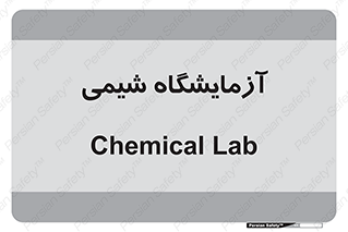 chemic , لابراتور , 