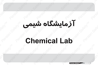 chemic , لابراتور , 