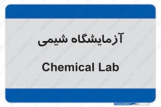 chemic , لابراتور , 