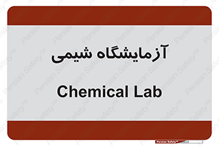 chemic , لابراتور , 