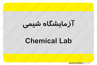 chemic , لابراتور , 