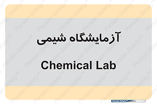 chemic , لابراتور , 