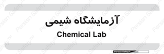 chemic , لابراتور , 