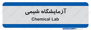 chemic , لابراتور , 