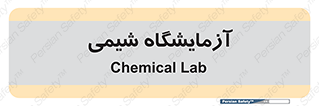 chemic , لابراتور , 