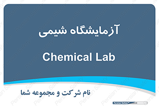 chemic , لابراتور , 