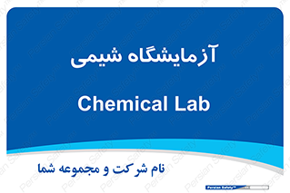 chemic , لابراتور , 