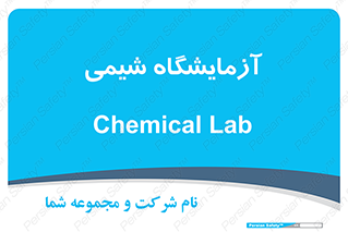 chemic , لابراتور , 