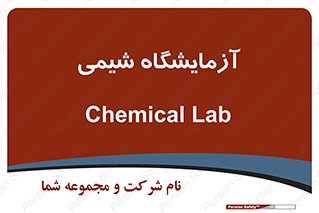 chemic , لابراتور , 