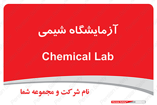 chemic , لابراتور , 