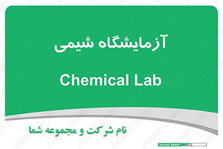 chemic , لابراتور , 