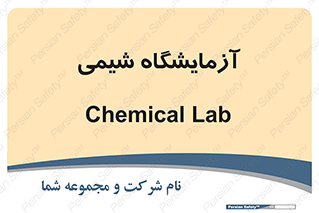 chemic , لابراتور , 