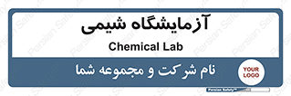 chemic , لابراتور , 