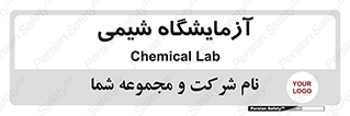 chemic , لابراتور , 