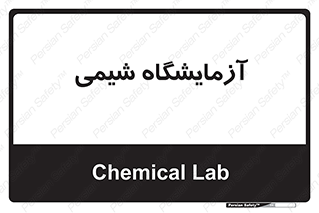 chemic , لابراتور , 