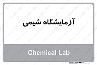 chemic , لابراتور , 