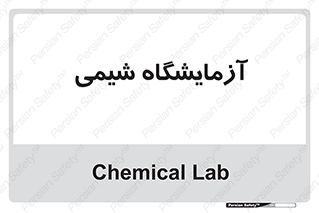 chemic , لابراتور , 