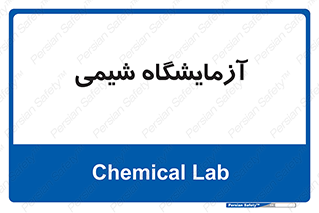 chemic , لابراتور , 