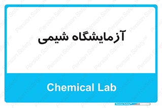 chemic , لابراتور , 