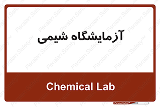 chemic , لابراتور , 