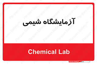 chemic , لابراتور , 