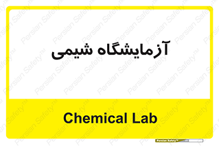chemic , لابراتور , 