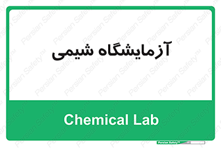 chemic , لابراتور , 