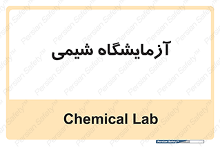 chemic , لابراتور , 