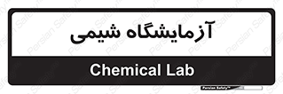 chemic , لابراتور , 