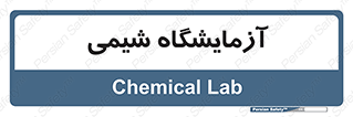 chemic , لابراتور , 