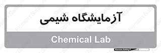 chemic , لابراتور , 