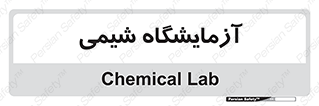 chemic , لابراتور , 