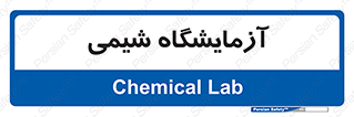 chemic , لابراتور , 
