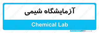 chemic , لابراتور , 
