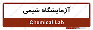 chemic , لابراتور , 