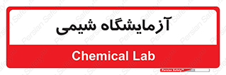 chemic , لابراتور , 
