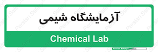 chemic , لابراتور , 