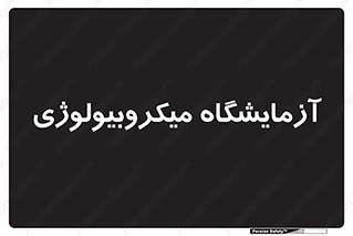  , لابراتور , زیستی , 