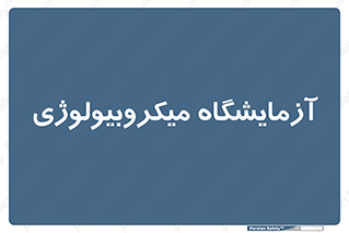  , لابراتور , زیستی , 
