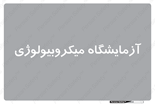  , لابراتور , زیستی , 