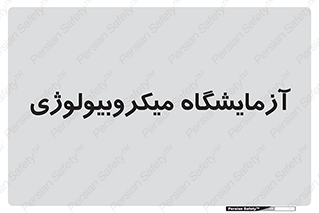 , لابراتور , زیستی , 